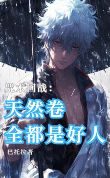 咒回诅咒之爱