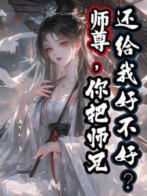 师尊死后把他儿子托付给我