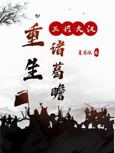 重生三国之诸葛亮之子