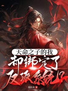 天命之子的我却绑定了反派TXT