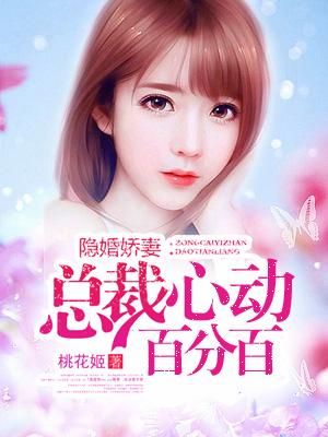 隐婚娇妻总裁老公心尖宠免费读