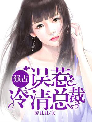 误惹强娶霸宠