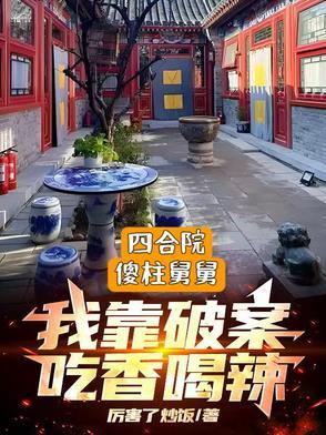 四合院傻柱的弟弟