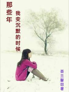 当我开始变得沉默