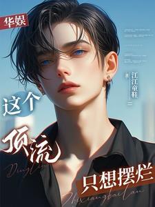娱乐开局救下赵小骨卡夜阁