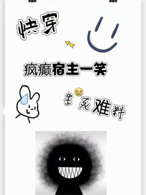 快穿疯批宿主又在