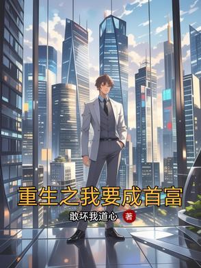 重生之我要当有钱人笔趣阁
