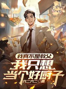 我真的只是想做个厨子
