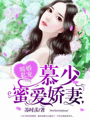 撩爱成瘾顾少请温全文免费阅读全文