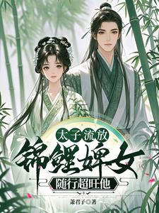 太子流放悍婢免费阅读
