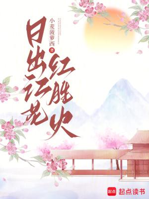 日出江花红胜火春来江水绿如蓝是谁写的