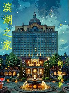 滨湖家园位置