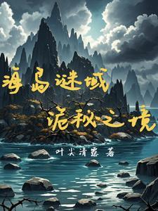 复活节岛的秘密