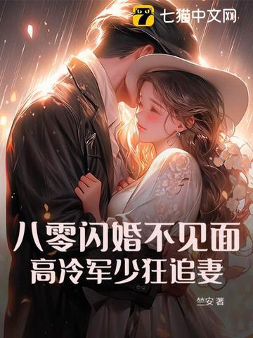 八零军婚宠不停