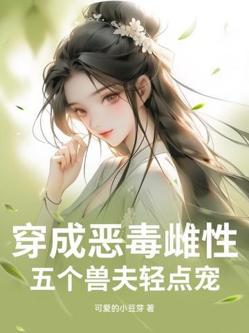 穿成五个孩子的恶毒后妈