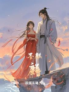 墨麒麟是谁的坐骑