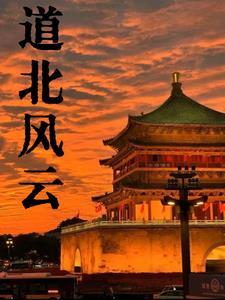 道北人演员表介绍
