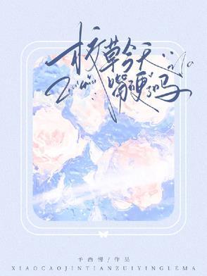 校草今天怎么不分手