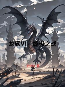 龙族一讲解