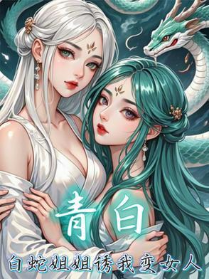 白蛇 青蛇gl