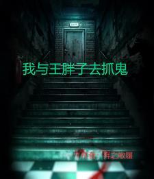 报警抓鬼
