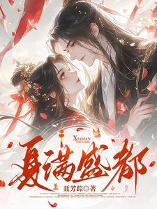 主角叫夏满的