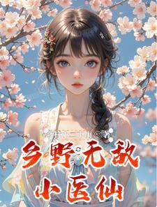 乡野仙医