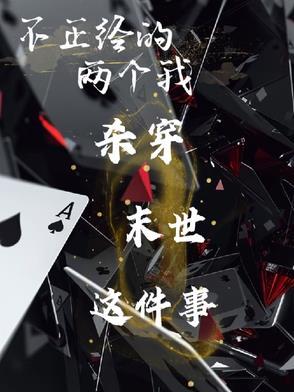 不正经穿越