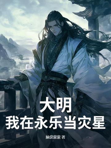 大明风华我是永乐大帝