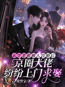 玄学祖师爷被迫出道免费