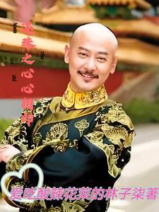 心还珠格格