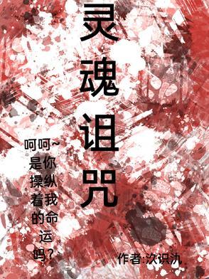 诅咒之魂