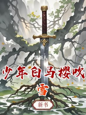 少年白马醉春风第一集