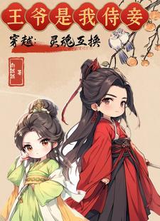 灵魂互换古代