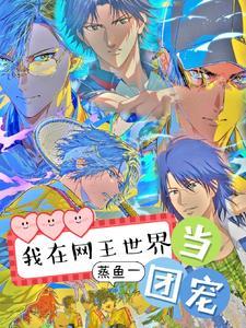 在网王的日子里