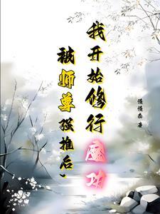 和师尊谈恋爱的沙雕