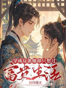 穿成反派后她只想咸鱼御书屋