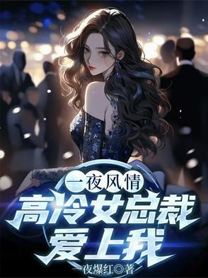 女总裁一夜情后怀孕