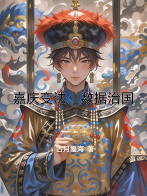 嘉庆全局