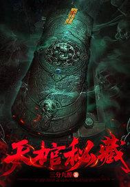 天魔1 棺材里的