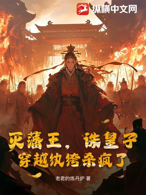 灭国皇子 将军