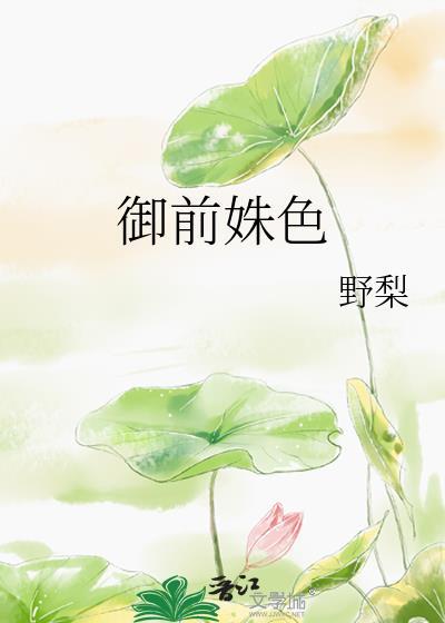 御前姝色尚盈盈笔趣阁八一