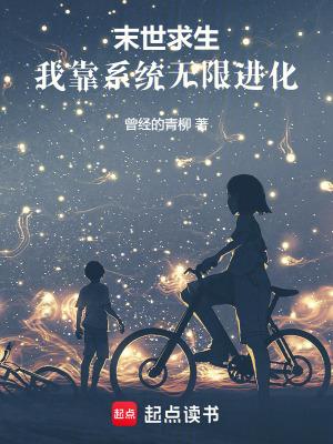 末世求生无限流