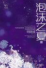 泡沫之夏台版第20集