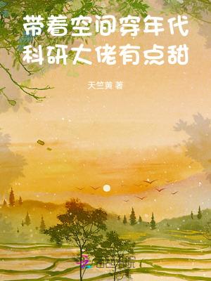 带着空间穿年代