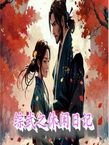 综武类武侠