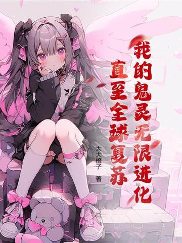 我的鬼灵比你强一点