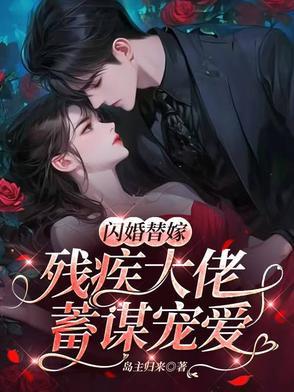 替婚嫁给残疾大佬免费阅读