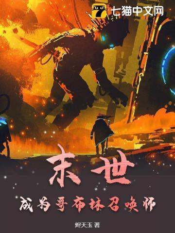 求末世杀哥布林的