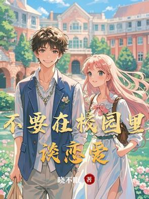 学校之内不准谈恋爱